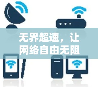 无界超速,让网络自由无阻 无界超速,让网络自由无阻