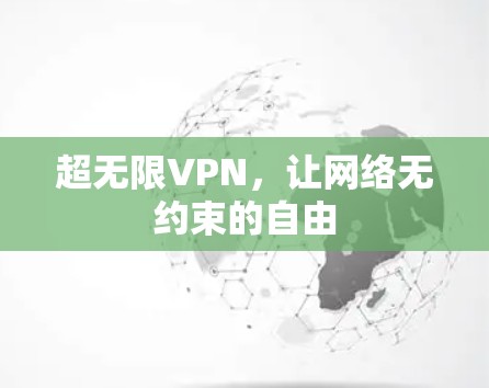 超无限VPN，让网络无约束的自由