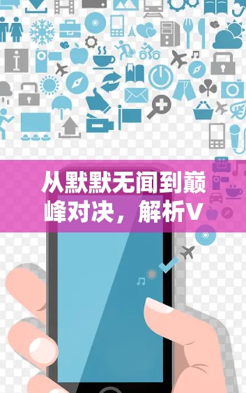 从默默无闻到巅峰对决,解析VPN技术中的速度与质量 从默默无闻到巅峰对决,解析VPN技术中的速度与质量