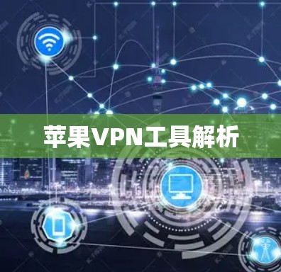 苹果VPN工具解析 苹果VPN工具解析