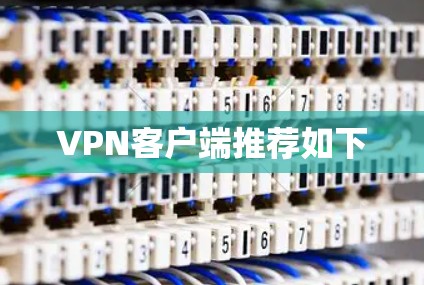 VPN客户端推荐如下