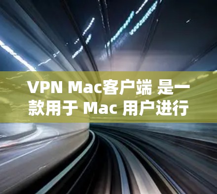 VPN Mac客户端 是一款用于 Mac 用户进行网络VPN服务的软件工具。它通过网络或Wi-Fi 提供加密连接，保护用户的数据和隐私。以下是使用 VPN Mac客户端 的基本步骤