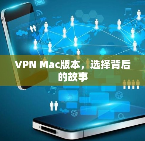 VPN Mac版本，选择背后的故事