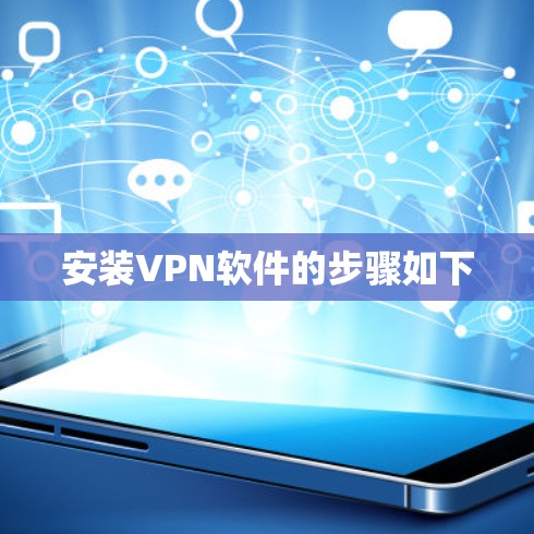 安装VPN软件的步骤如下