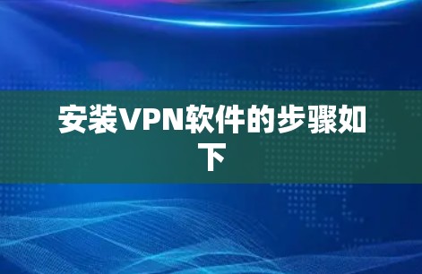 安装VPN软件的步骤如下