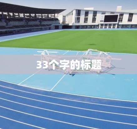 33个字的标题 33个字的标题
