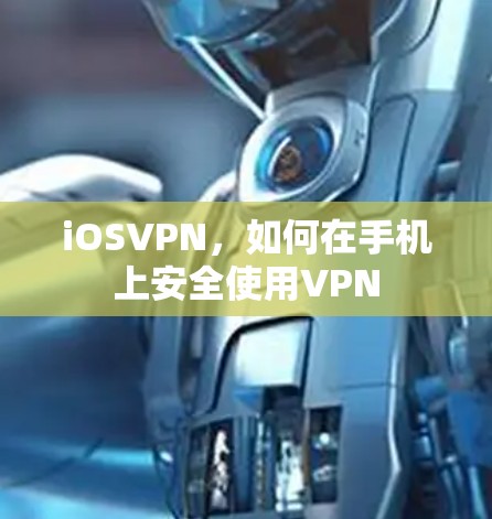 iOSVPN，如何在手机上安全使用VPN