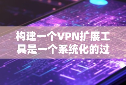 构建一个VPN扩展工具是一个系统化的过程,旨在利用Firefox扩展工具来连接到远程服务器。以下是一个结构化的步骤指南 构建一个VPN扩展工具是一个系统化的过程,旨在利用Firefox扩展工具来连接到远程服务器。以下是一个结构化的步骤指南