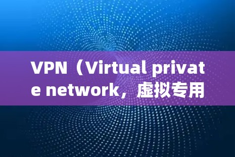 VPN（Virtual private network，虚拟专用网络）是通过网络防火墙技术来实现的数据传输，以保护用户或机构的数据安全的一种技术。在VPN服务中，常见的线路或协议包括但不限于
