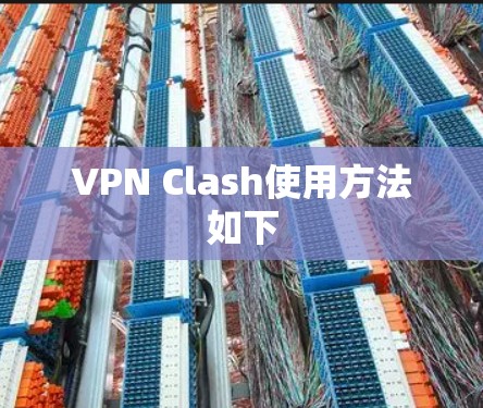 VPN Clash使用方法如下