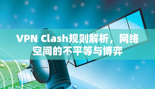 VPN Clash规则解析，网络空间的不平等与博弈