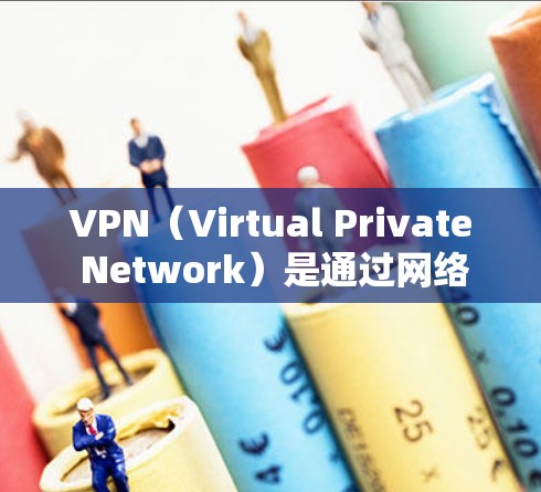VPN(Virtual Private Network)是通过网络技术将外部网络与内部网络连接起来,以实现安全、便捷的通信。以下是关于VPN的最新教程,涵盖从选择协议到使用步骤的完整指南 VPN(Virtual Private Network)是通过网络技术将外部网络与内部网络连接起来,以实现安全、便捷的通信。以下是关于VPN的最新教程,涵盖从选择协议到使用步骤的完整指南