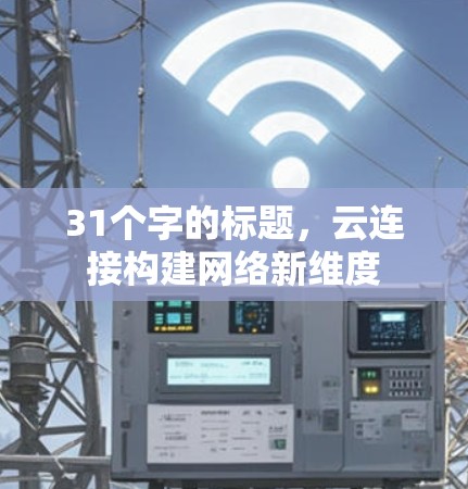 31个字的标题，云连接构建网络新维度