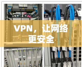 VPN，让网络更安全