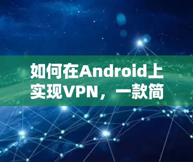 如何在Android上实现VPN，一款简单易用的教程