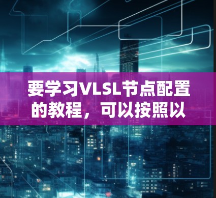 要学习VLSL节点配置的教程，可以按照以下步骤进行