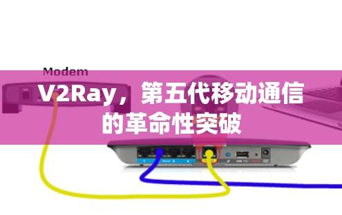 V2Ray，第五代移动通信的革命性突破