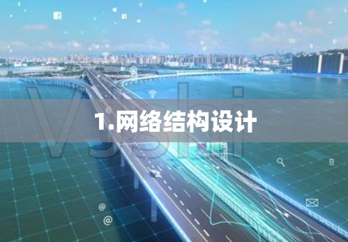 1.网络结构设计 1.网络结构设计