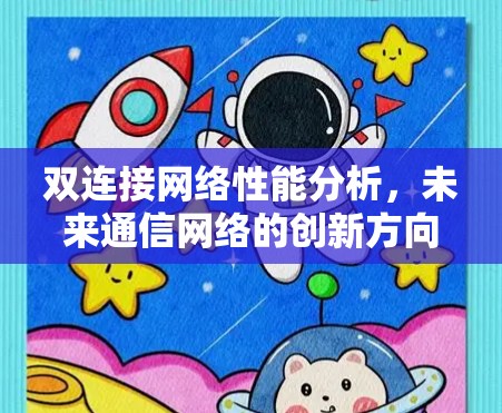 双连接网络性能分析,未来通信网络的创新方向 双连接网络性能分析,未来通信网络的创新方向