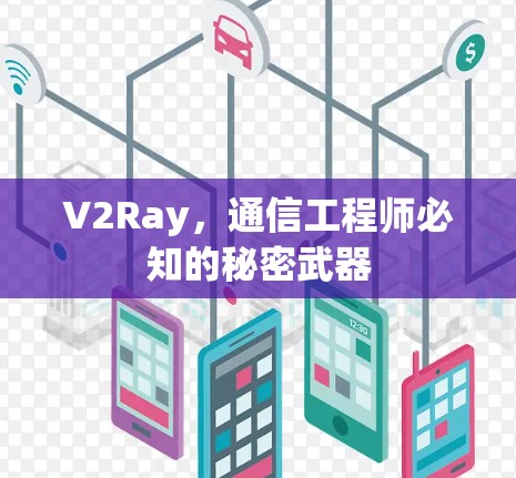 V2Ray，通信工程师必知的秘密武器
