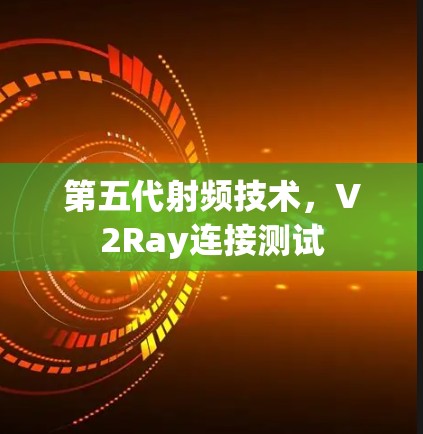 第五代射频技术，V2Ray连接测试