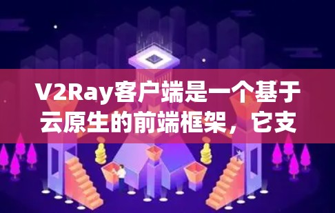 V2Ray客户端是一个基于云原生的前端框架，它支持多种场景下的交互和应用开发。为了测试 V2Ray客户端，可以按照以下步骤进行
