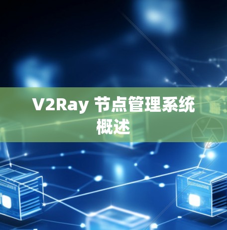 V2Ray 节点管理系统概述