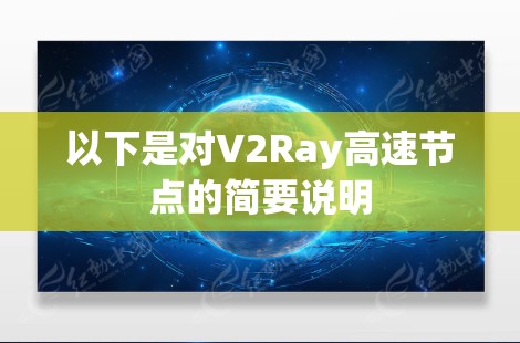 以下是对V2Ray高速节点的简要说明 以下是对V2Ray高速节点的简要说明