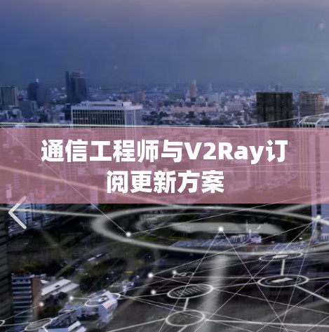 通信工程师与V2Ray订阅更新方案
