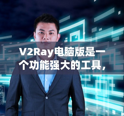 V2Ray电脑版是一个功能强大的工具，可以帮助处理电脑上的各种问题。以下是一些使用建议