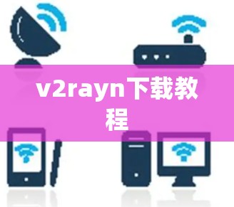 v2rayn下载教程 v2rayn下载教程