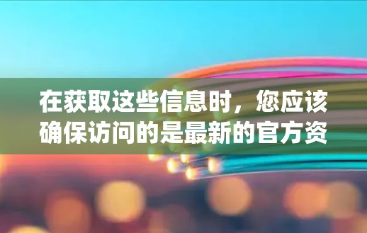 在获取这些信息时,您应该确保访问的是最新的官方资料,以确保您获得的是最新的信息。如果发现任何不一致或不确定的信息,建议联系V2rayN的客服,以获取更详细的支持和指导 在获取这些信息时,您应该确保访问的是最新的官方资料,以确保您获得的是最新的信息。如果发现任何不一致或不确定的信息,建议联系V2rayN的客服,以获取更详细的支持和指导