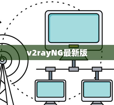 v2rayNG最新版
