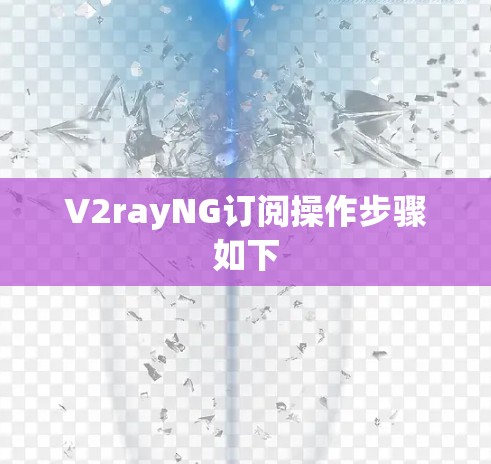 V2rayNG订阅操作步骤如下 V2rayNG订阅操作步骤如下