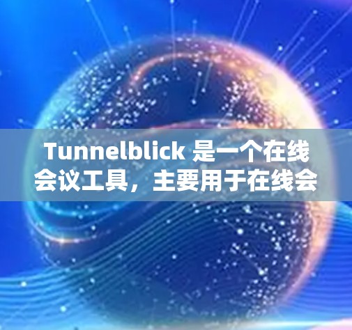 Tunnelblick 是一个在线会议工具,主要用于在线会议、视频会议和直播。以下是其连接设置的主要功能和步骤 Tunnelblick 是一个在线会议工具,主要用于在线会议、视频会议和直播。以下是其连接设置的主要功能和步骤
