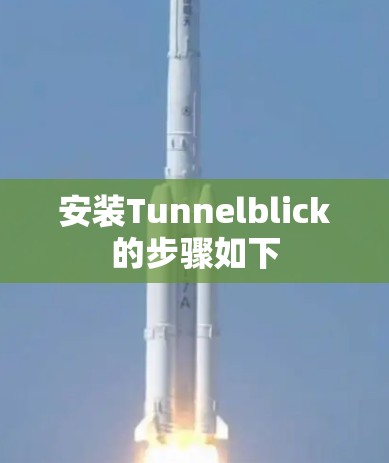 安装Tunnelblick的步骤如下
