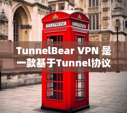 TunnelBear VPN 是一款基于Tunnel协议的VPN应用，旨在提供安全、可靠的网络连接。尽管它并不是最新的版本，但它是功能强大的选择之一。以下是使用 TunnelBear VPN 的步骤