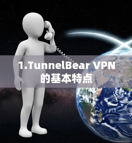 1.TunnelBear VPN的基本特点