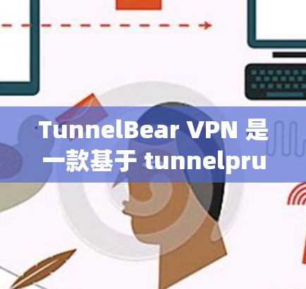 TunnelBear VPN 是一款基于 tunnelprunes 的VPN服务,用户可以通过它访问全球范围内的网络服务。以下是对 TunnelBear VPN 的真实体验的详细评测 TunnelBear VPN 是一款基于 tunnelprunes 的VPN服务,用户可以通过它访问全球范围内的网络服务。以下是对 TunnelBear VPN 的真实体验的详细评测