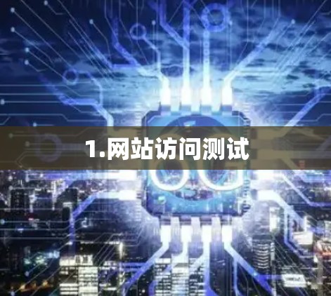 1.网站访问测试