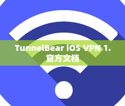 TunnelBear iOS VPN 1.官方文档