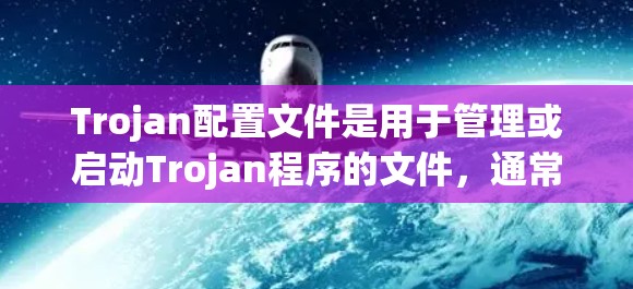 Trojan配置文件是用于管理或启动Trojan程序的文件，通常包含文件路径、参数设置和数据库连接方式等信息。以下是一步详细的步骤