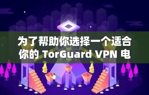 为了帮助你选择一个适合你的 TorGuard VPN 电脑客户端,以下是详细的推荐步骤和推荐内容 为了帮助你选择一个适合你的 TorGuard VPN 电脑客户端,以下是详细的推荐步骤和推荐内容