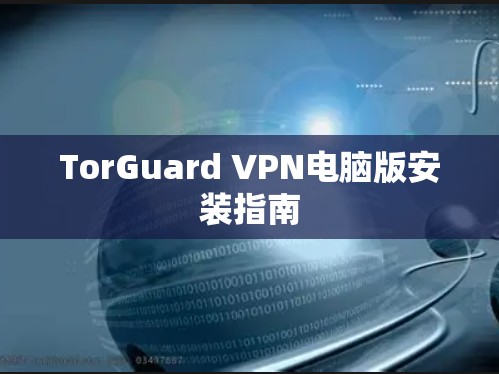 TorGuard VPN电脑版安装指南