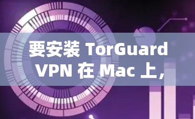 要安装 TorGuard VPN 在 Mac 上,您可以按照以下步骤进行 要安装 TorGuard VPN 在 Mac 上,您可以按照以下步骤进行