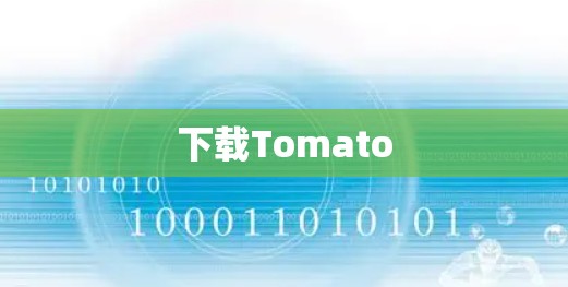 下载Tomato