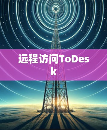 远程访问ToDesk 远程访问ToDesk