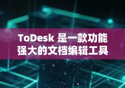 ToDesk 是一款功能强大的文档编辑工具,支持多种格式,包括 Word、PDF、PPT 等。如果你想下载并使用 ToDesk,以下是步骤 ToDesk 是一款功能强大的文档编辑工具,支持多种格式,包括 Word、PDF、PPT 等。如果你想下载并使用 ToDesk,以下是步骤