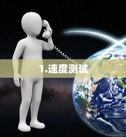 1.速度测试