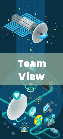 TeamViewer远程连接问题通常由多种因素导致，包括配置错误、网络连接问题、会议设置不正确以及系统兼容性等。为了帮助您解决问题，以下是一些可能的解决步骤